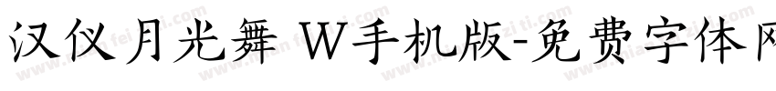汉仪月光舞 W手机版字体转换